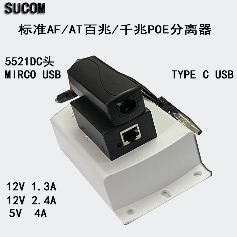 SUCOM2.5G千兆POE分离器大功率标准AF/AT25W监控供电模块48V转12V