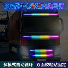 货车24V跑马灯前脸中网炫彩跑马流水灯遮阳板挡爆闪灯装饰灯条LB