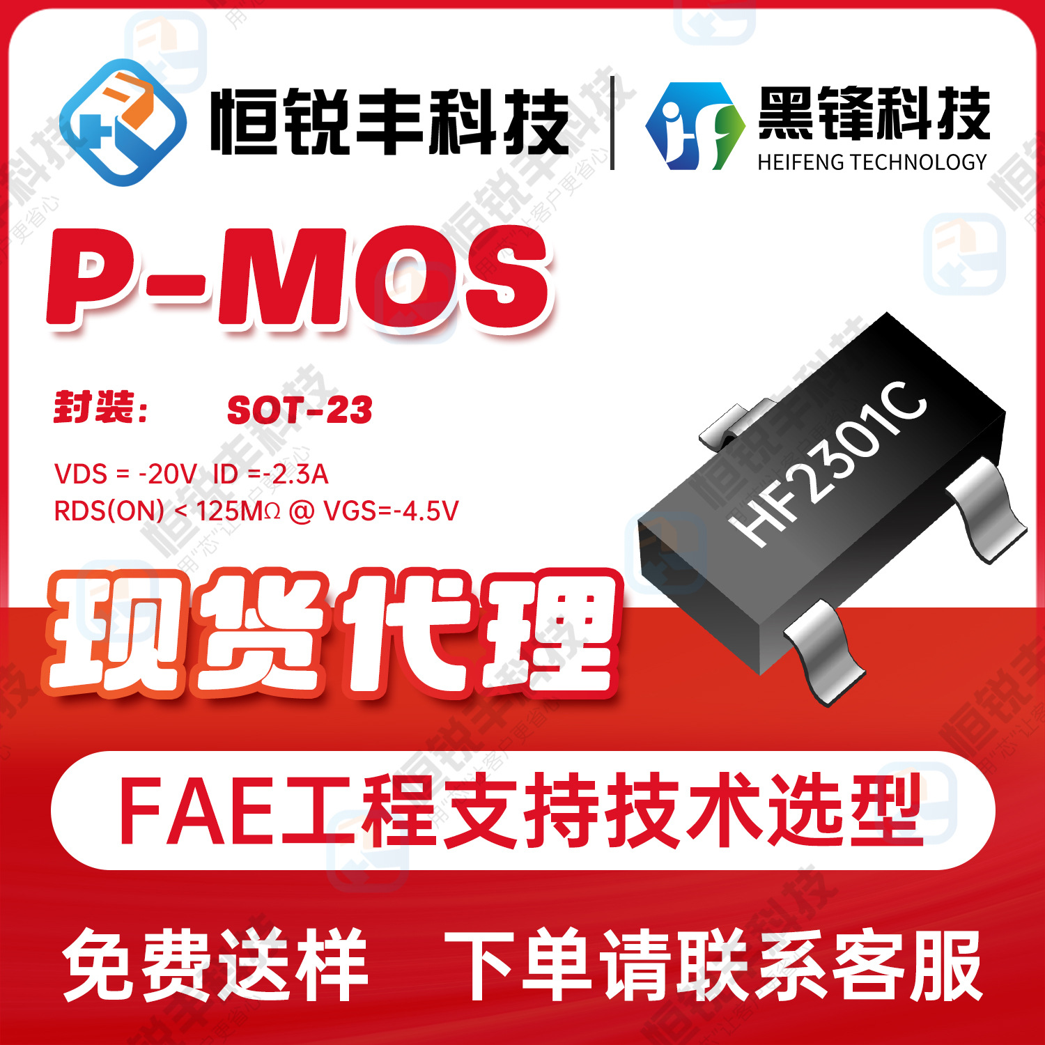 黑锋HF2301C 封装SOT23耐压-20V电流-2.3A P沟道场效应管优势现货