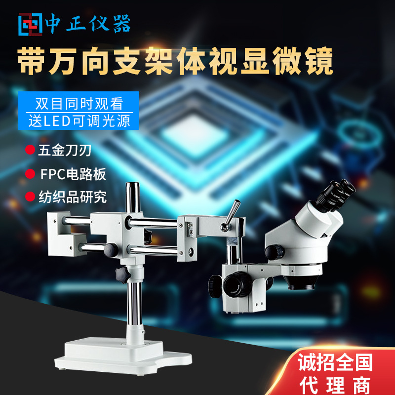 带万向支架体视显微镜 电路板连续变倍双目广角目镜 光学立体维修
