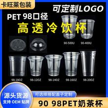 一次性商用打包塑料杯 PET高透冷饮咖啡杯 90口径奶茶杯可印LOGO