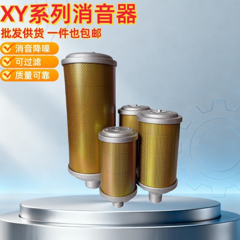 气动消声器XY-05吸干机隔膜泵消声器 空压机气泵消音降噪器