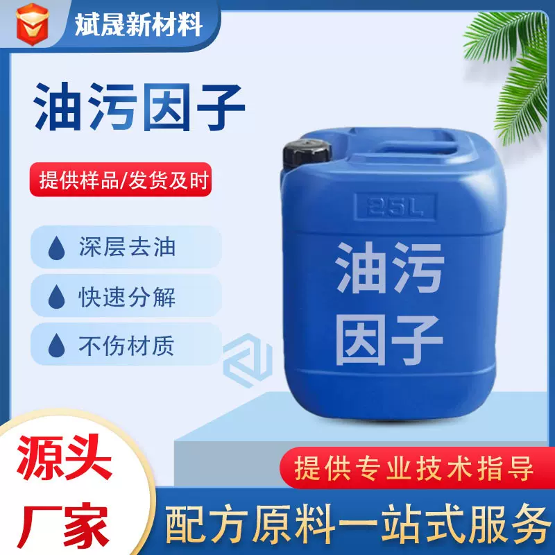 油污因子厂家现货去油去污表面活性剂洗涤清洁剂乳化剂油污因子