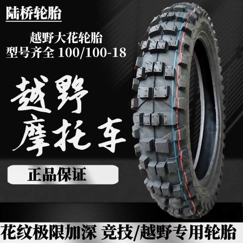 工厂供应摩托车轮胎内外胎110/100-18越野胎大花山地泥地胎