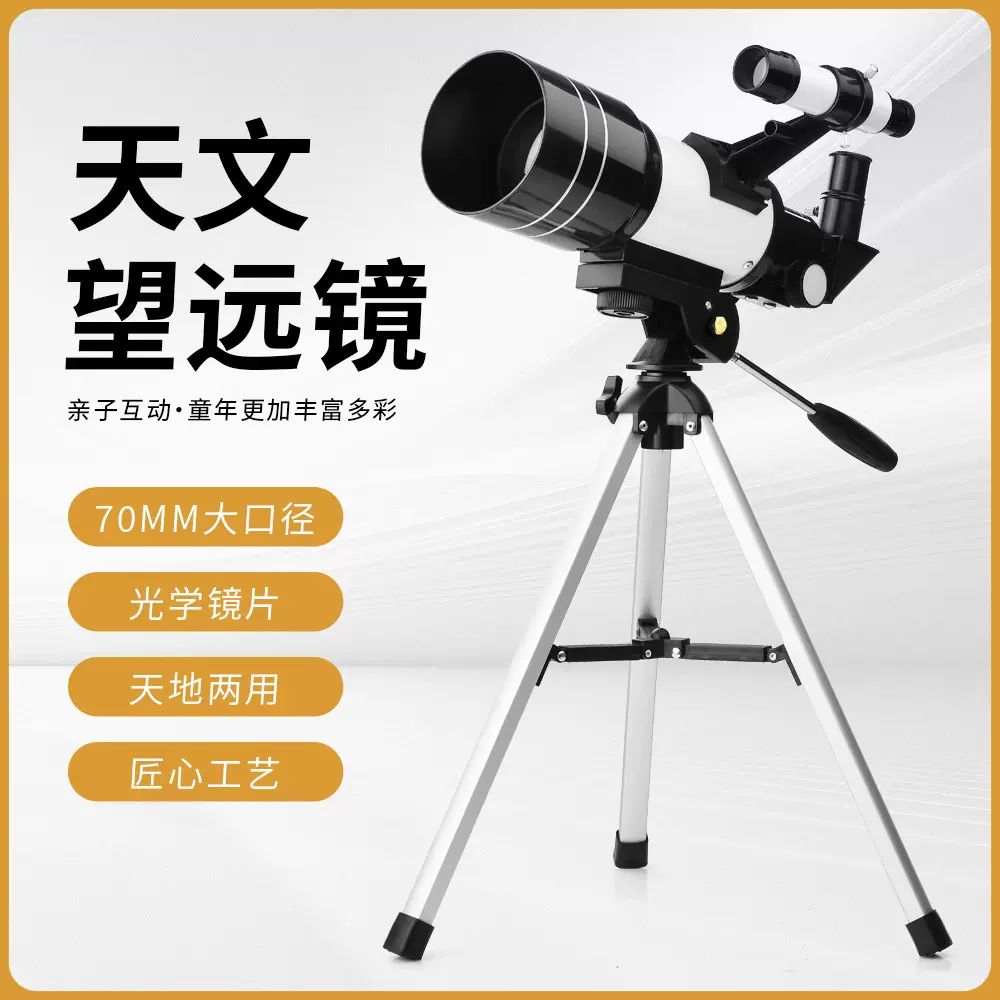 30070天文望远镜升级版带寻星镜 观景天地两用给孩子不一样的礼物