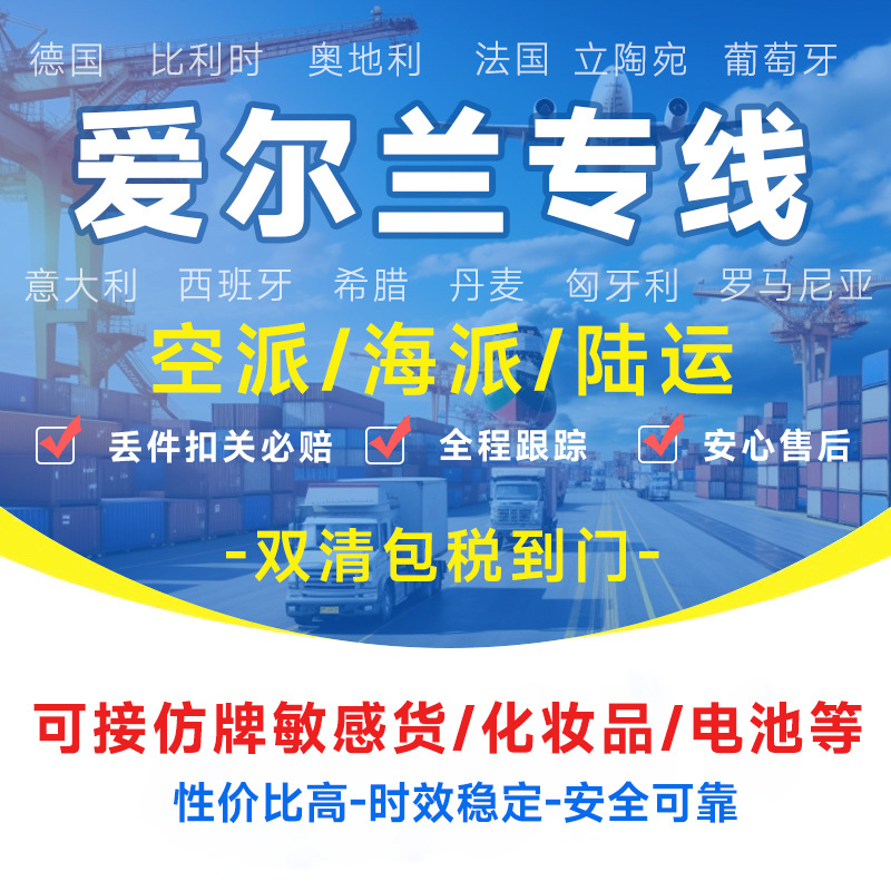 爱尔兰专线物流快递转运海外海运空运陆运敏感货物双清包税货物