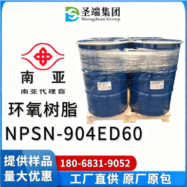 南亚 环氧树脂 NPSN-904ED60