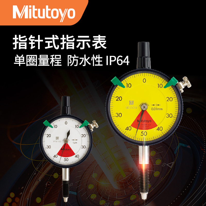 日本三丰Mitutoyo防水百分表2929S-60 单转型指针式指示表0.01
