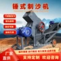 简单锤式操作煤矸石制砂机