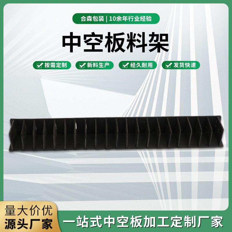 宁波厂家货源提供各类仓储周转包装中空板料架黑色食品包装挡板