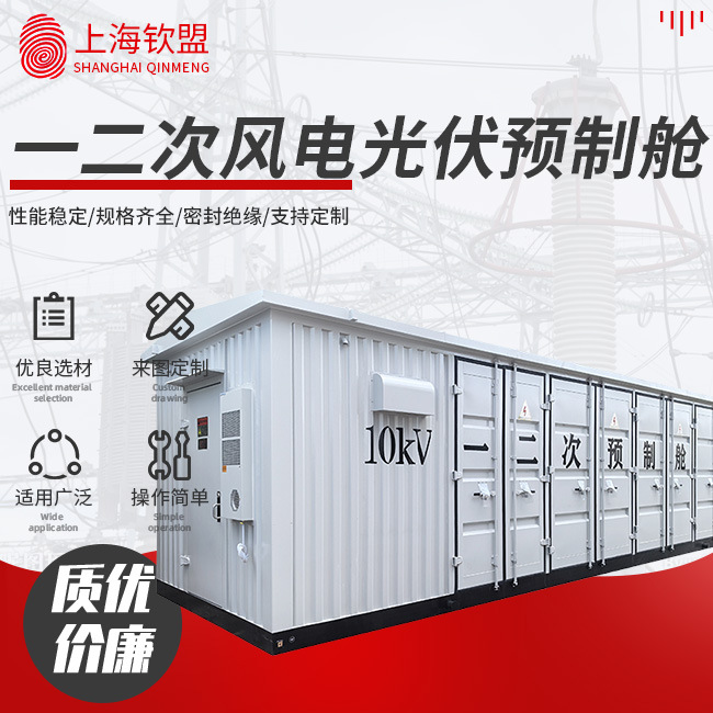 一二次风电光伏预制舱光伏预制舱储能集装箱升压变箱式变压器特种