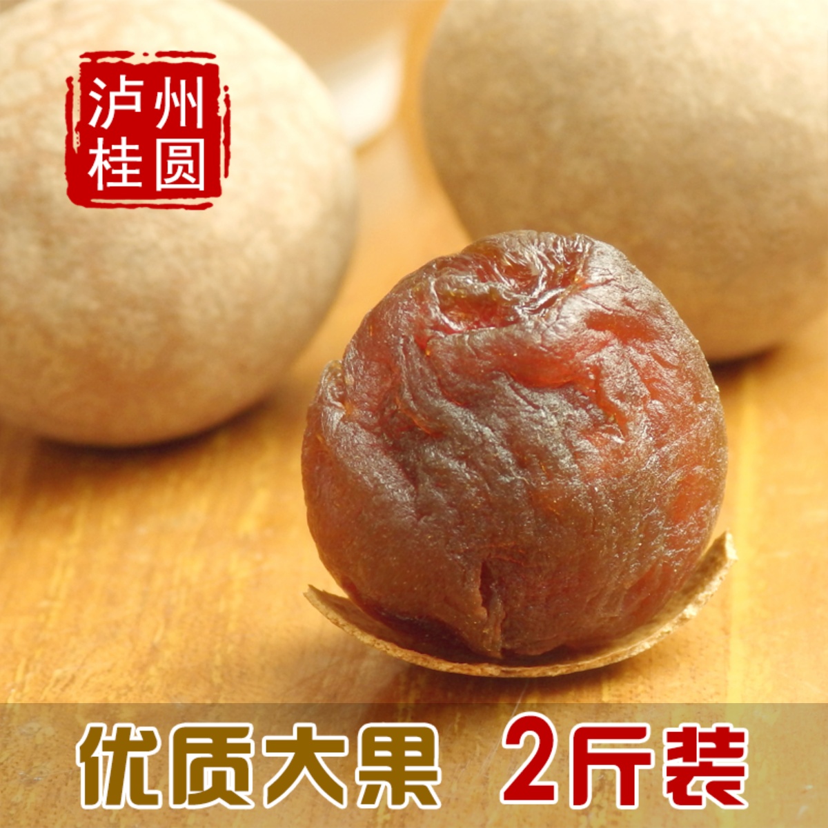 桂圆干老树大果龙眼肉干5斤四川泸州桂圆泸县特产后湾张坝6A