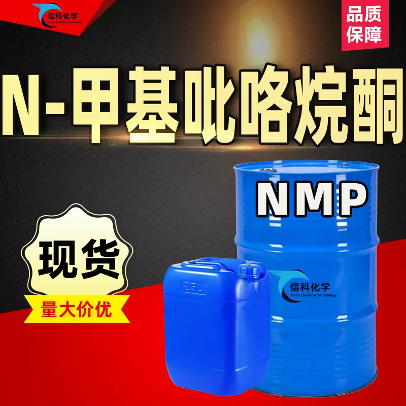 N-甲基吡咯烷酮电子级电路清洗剂涂料溶剂NMP工业级甲基吡咯烷酮