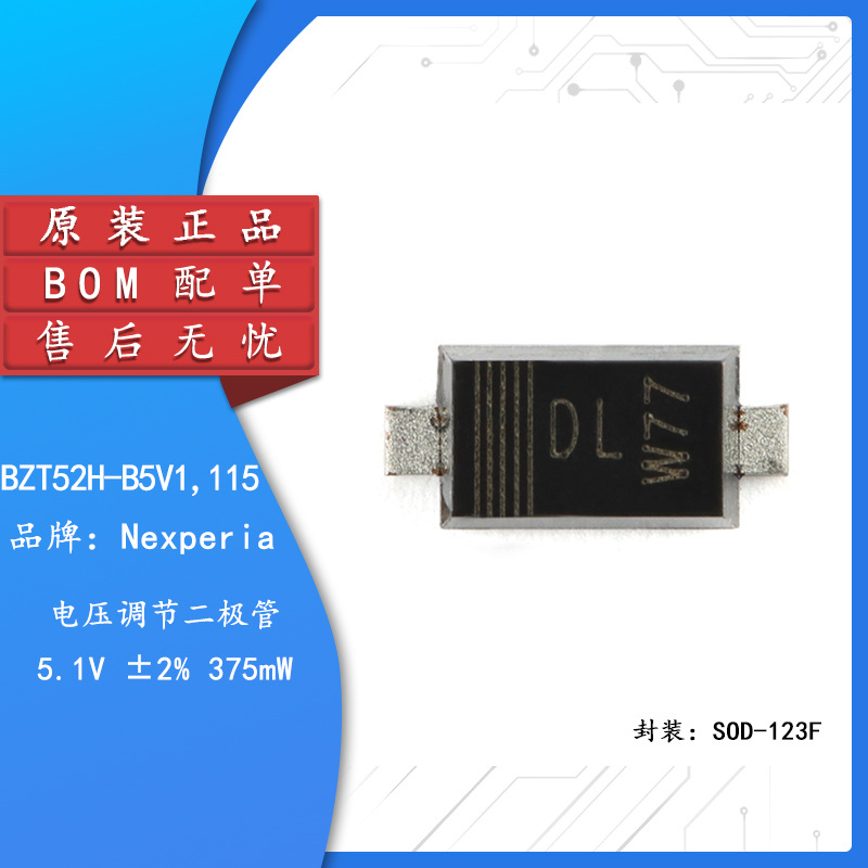 原装正品 BZT52H-B5V1,115 SOD-123F 电压调节二极管