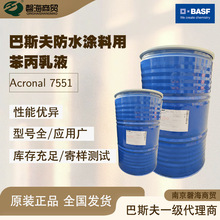 巴斯夫水性苯乙烯/ 丙烯酸酯共聚物乳液7551改性水泥基防水塗料用