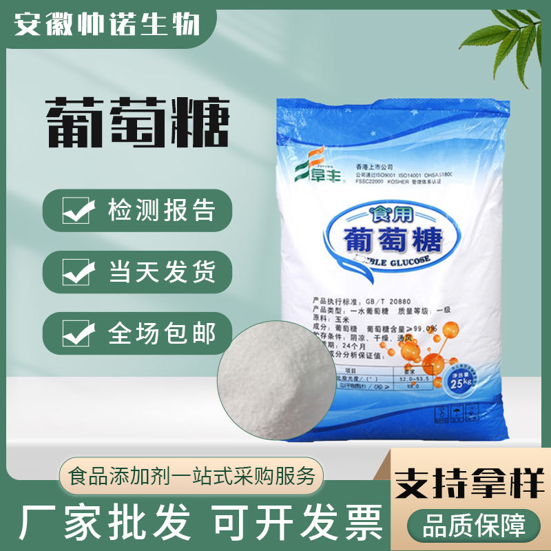 葡萄糖批发食品级甜味剂葡萄糖烘焙冷饮食品添加剂袋装葡萄糖粉