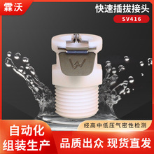 SV416快速插拔接头带阀母头通径1/4外螺纹3/8NPT非CPC霖沃LINWO