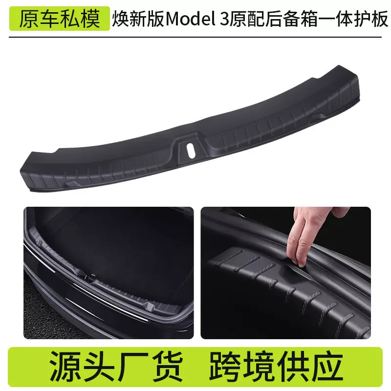 适用焕新版ModelY特斯拉后备箱护板一体全包门槛护板尾门槛条批发