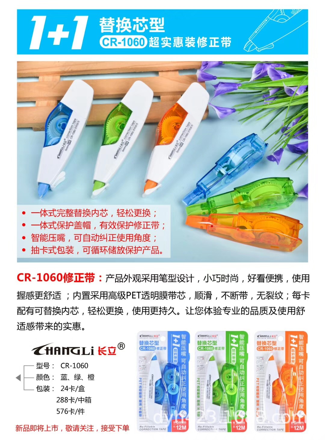CR-1060修正带 展1.jpg