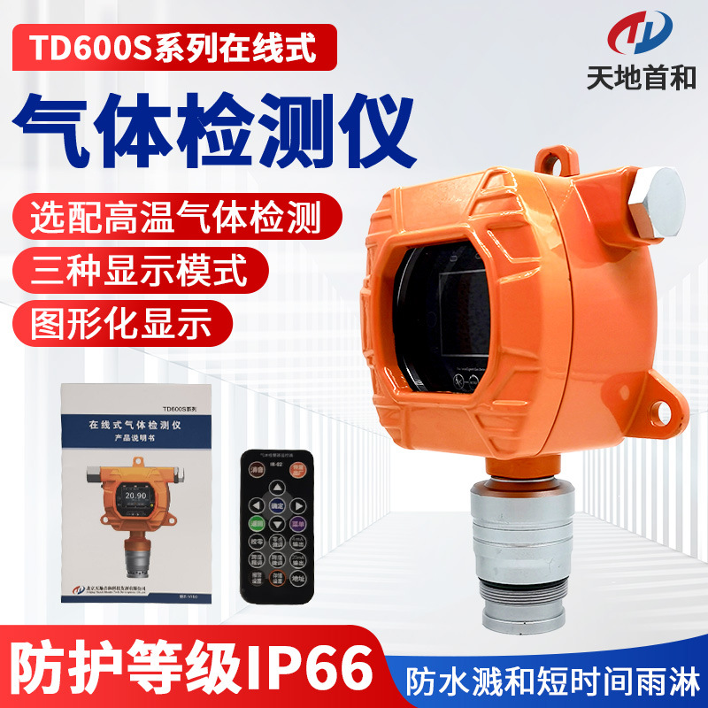 TD600S-C2H6O 在线式乙醇检测报警仪 固定式安装酒精气体探测器