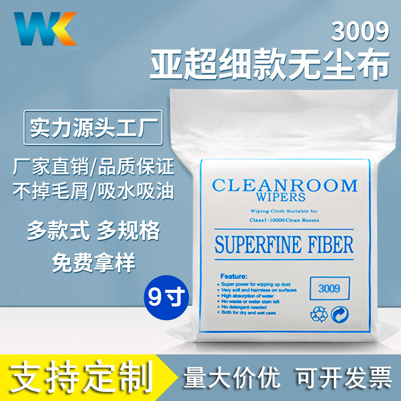 亚超细防静电除尘布 9寸无尘车间吸水吸油清洁吸水擦拭无尘布3009