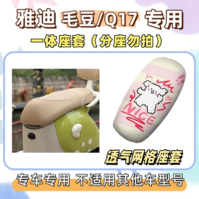 Electric vehicle foot mat | electric scooter Q17 seat cushion - breathable-seat-cushion-cover-yb-line-dog-yadi-maodouq17