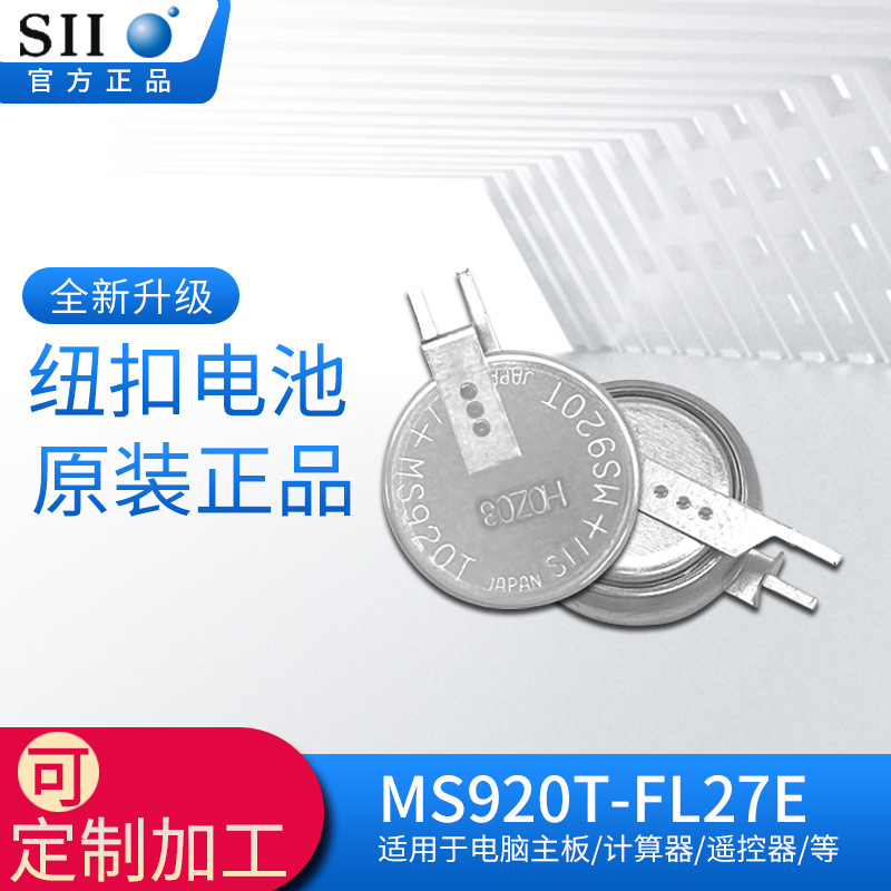 正品SII精工MS920T-FL27E纽扣电池3V行车记录仪摄像头电池耐高温
