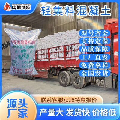 中振博盛輕集料混凝土ABLC5.0LC7.5型輕骨料保溫隔音環保靜音