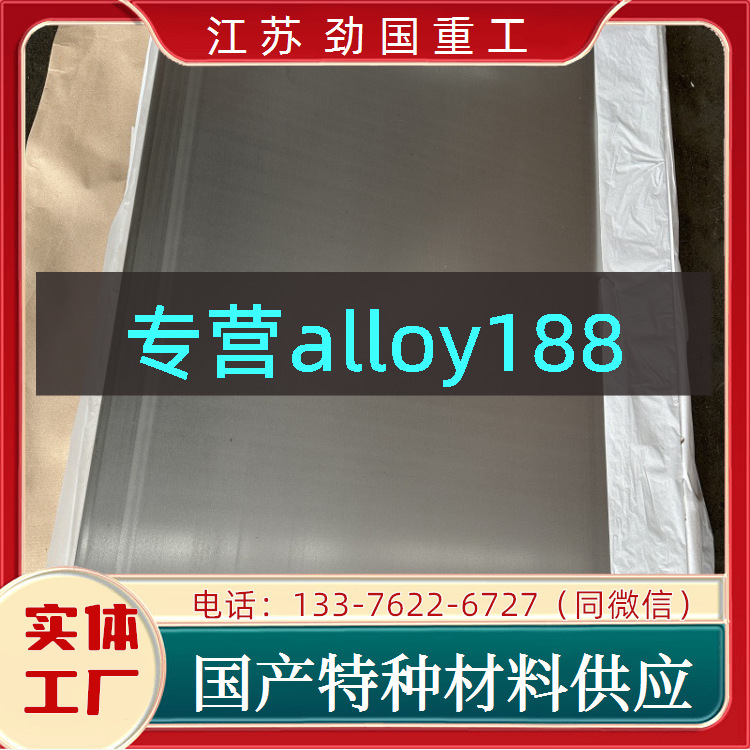 alloy188零切钢板高温合金 R30188筒套板材  劲国品牌