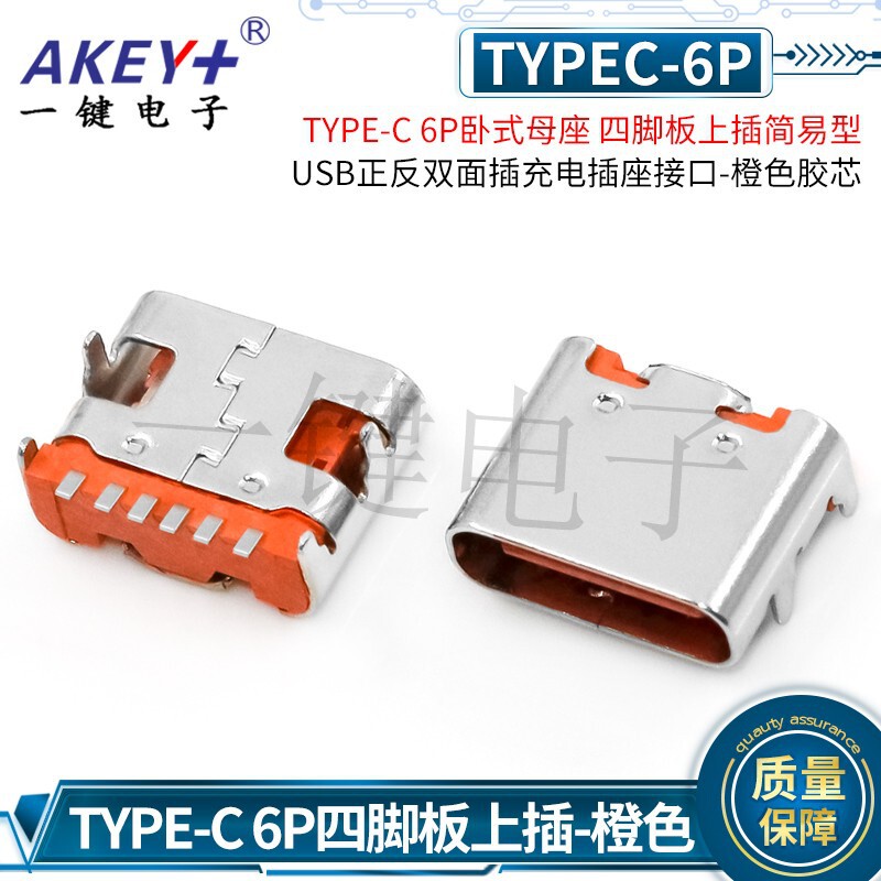 Type-C6P Horizontal Female Four-Pin Board with Simple USB Reversible Charging Socket Interface Orange