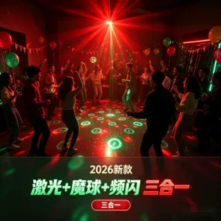 2026亚马逊新款舞台灯光KTV氛围灯七彩灯频闪镭射激光灯DJ魔球灯