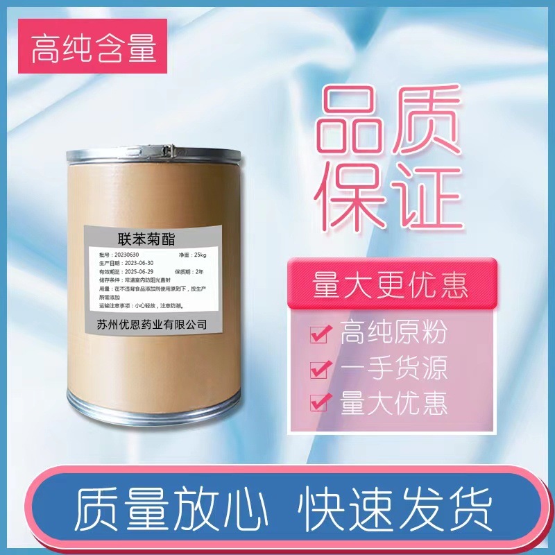 现货供应苯菊酯 原粉茶叶红蜘蛛绿叶蝉等联苯菊酯