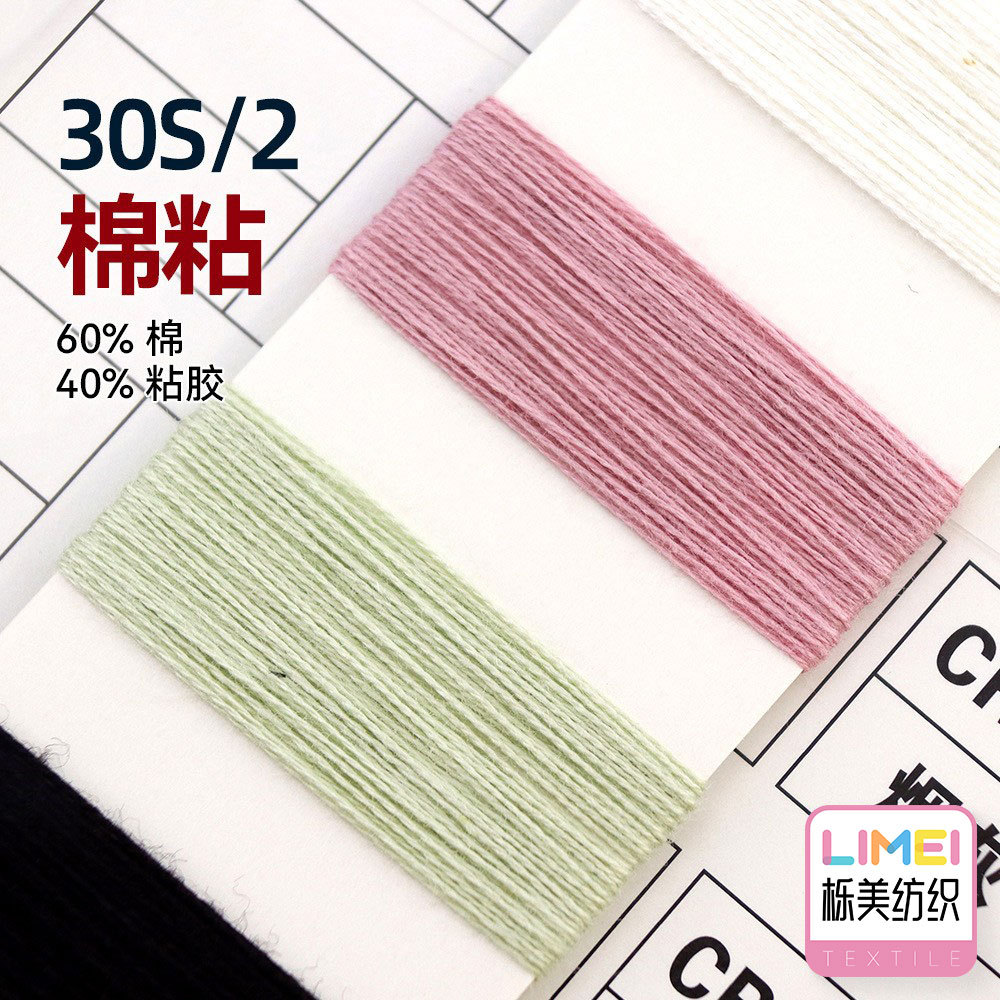 栎美30S/2棉粘 有色棉粘纱线色纱棉纱混纺纱针织毛料60%棉40%粘胶