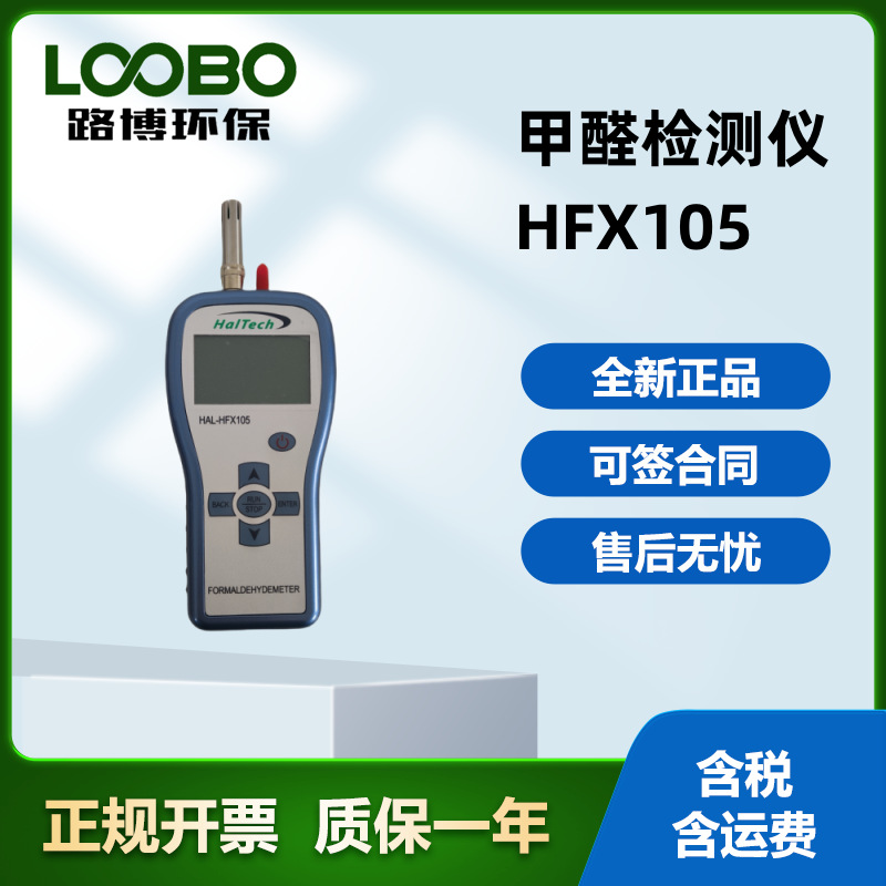 便携式室内甲醛浓度检测仪 HFX105甲醛分析 可选配温湿度