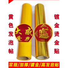 锦旗发泡贴发泡膜热转印膜刻字贴空白绶带袖章闪金发泡浆帖烫金膜