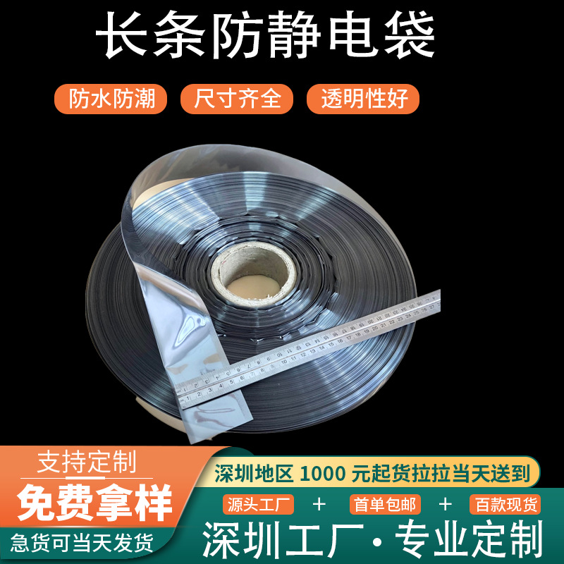LED灯条防静电袋卷料 5.5开口防静电筒料袋 硬灯条静电包装袋现货