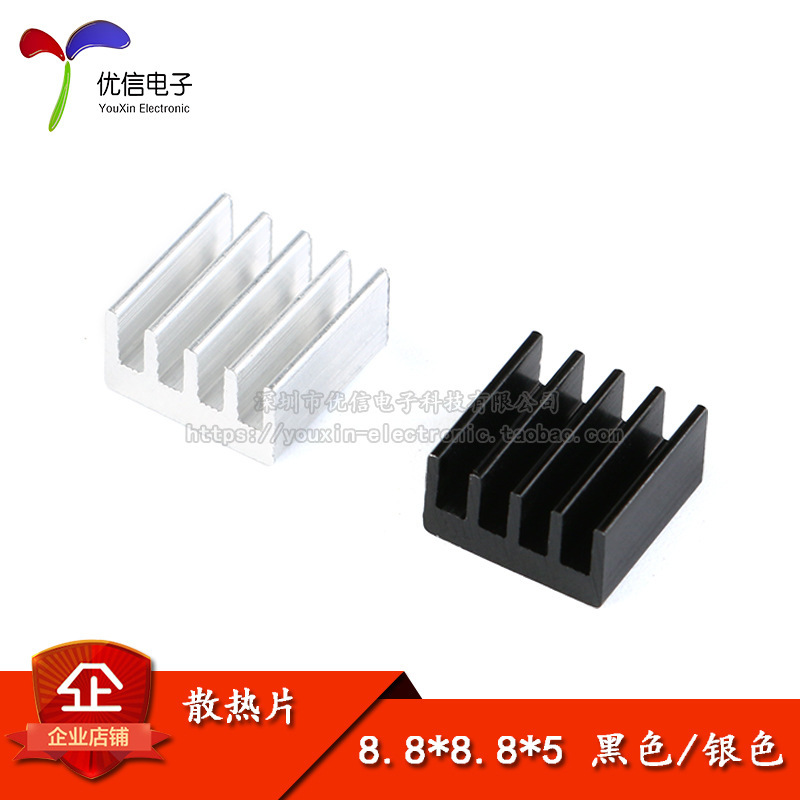 散热片 8.8*8.8*5MM（黑色/银色）优质小型散热器