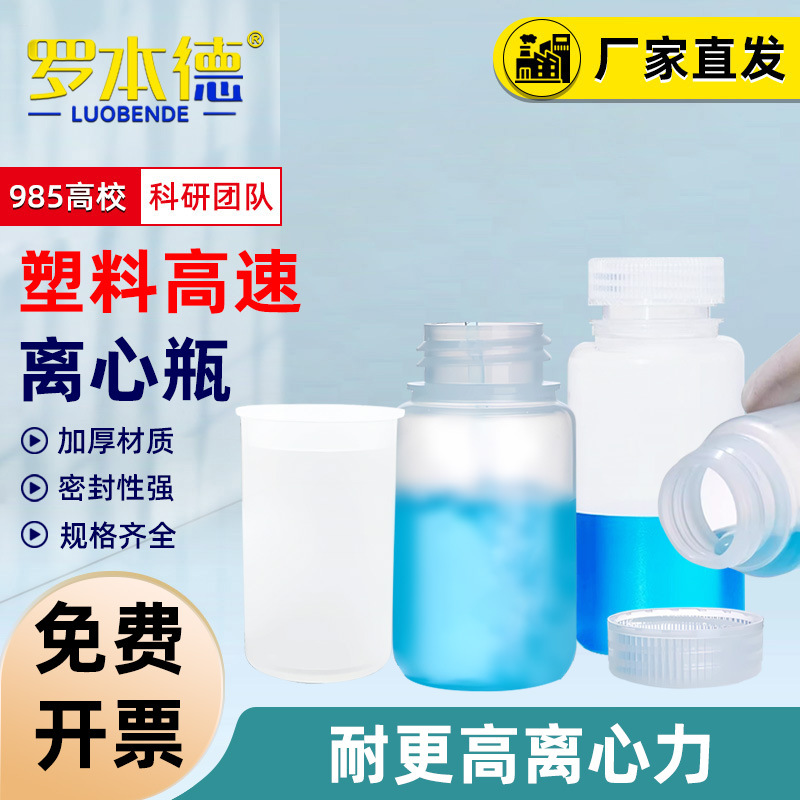 实验室用塑料高速离心瓶螺口平底加厚耐高温耐腐蚀无菌通用样品瓶