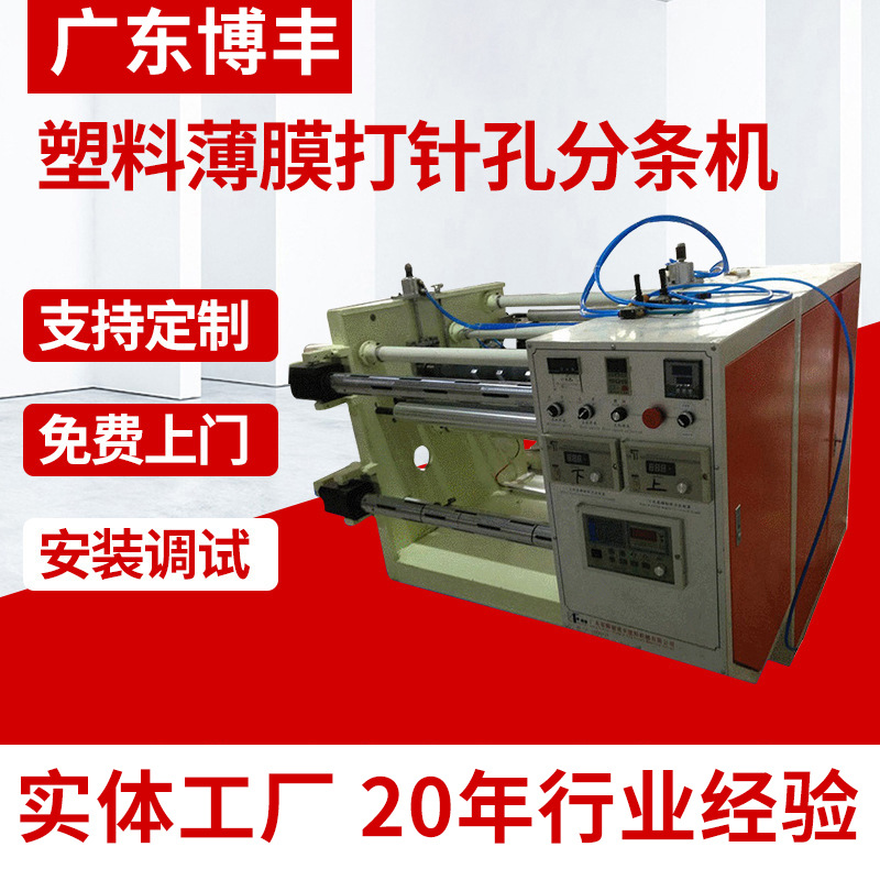 厂家供应 塑料薄膜打针孔皮革分条机 高速打针孔系列分条机批发