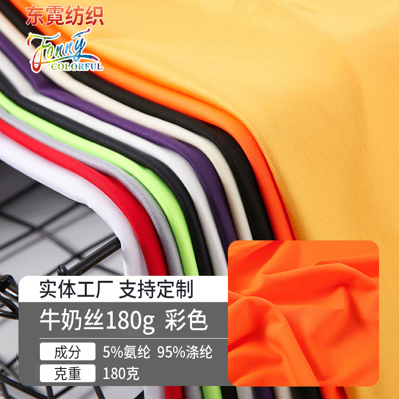 140-180克300色四面弹牛奶丝面料婚亲布幔汽车靠背椅套防晒衣布料