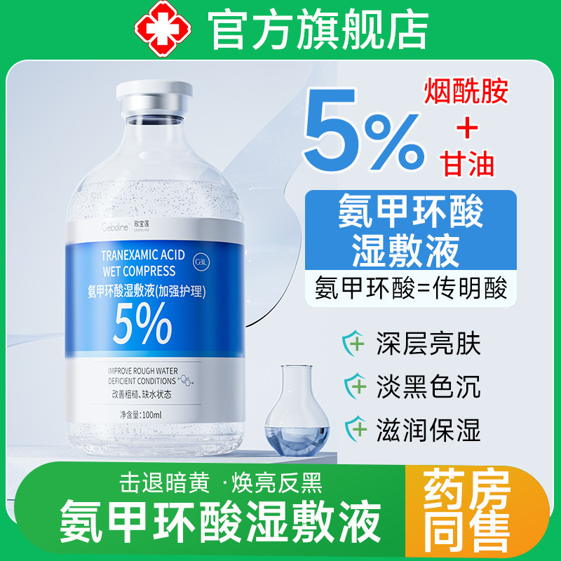 5% tranexamic acid wet compress essence external use tranexamic acid to improve dark and brighten skin color factory generation 5% tranexamic acid wet compress essence external use tranexamic acid to improve dark and brighten skin color factory generation