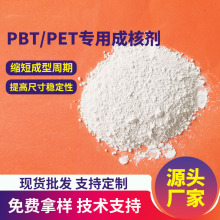 聚酯成核剂厂家现货PBT/PET专用增快成核结晶速率降低模温防翘曲