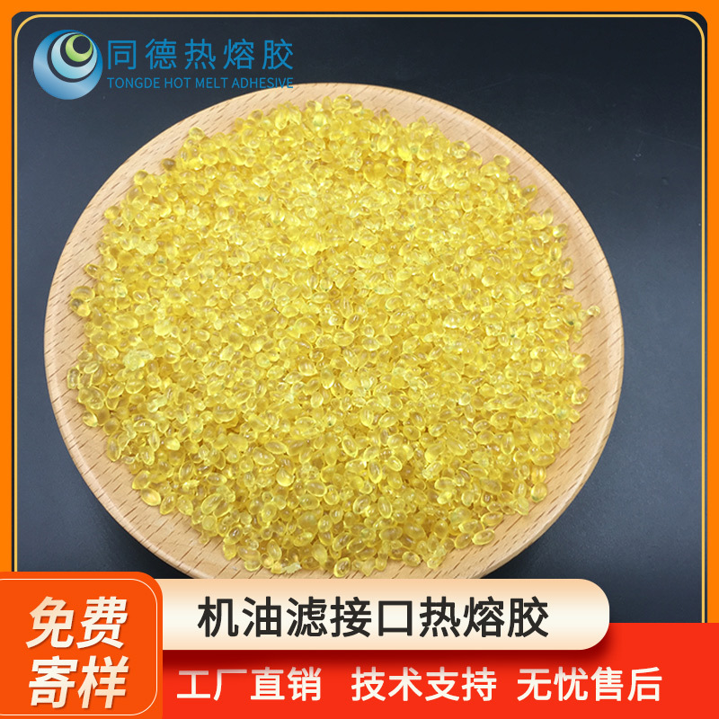 PA聚酰胺热熔胶 耐机油 汽车过滤器搭接口粘接 机油滤芯专业胶