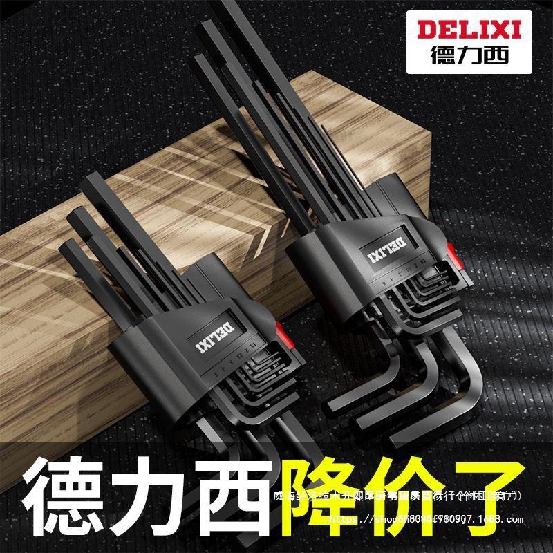 德力西内六角扳手套装内六方6棱六角螺丝刀工具扳手六边形