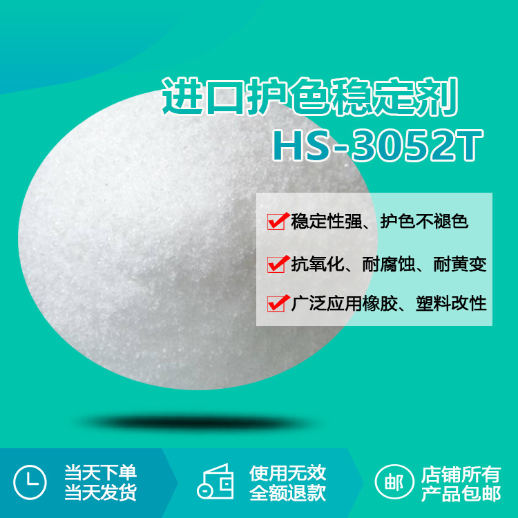 瑞奇特进口护色稳定剂HS-3052T 塑料橡胶护色剂防老化防褪色
