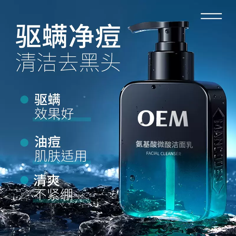 洗面奶男士氨基酸洁面乳护肤品化妆品工厂定制代加工