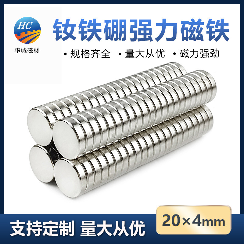 钕铁硼强磁片20*4mm超强吸力磁铁大号圆形双面吸铁石磁性材料磁钢