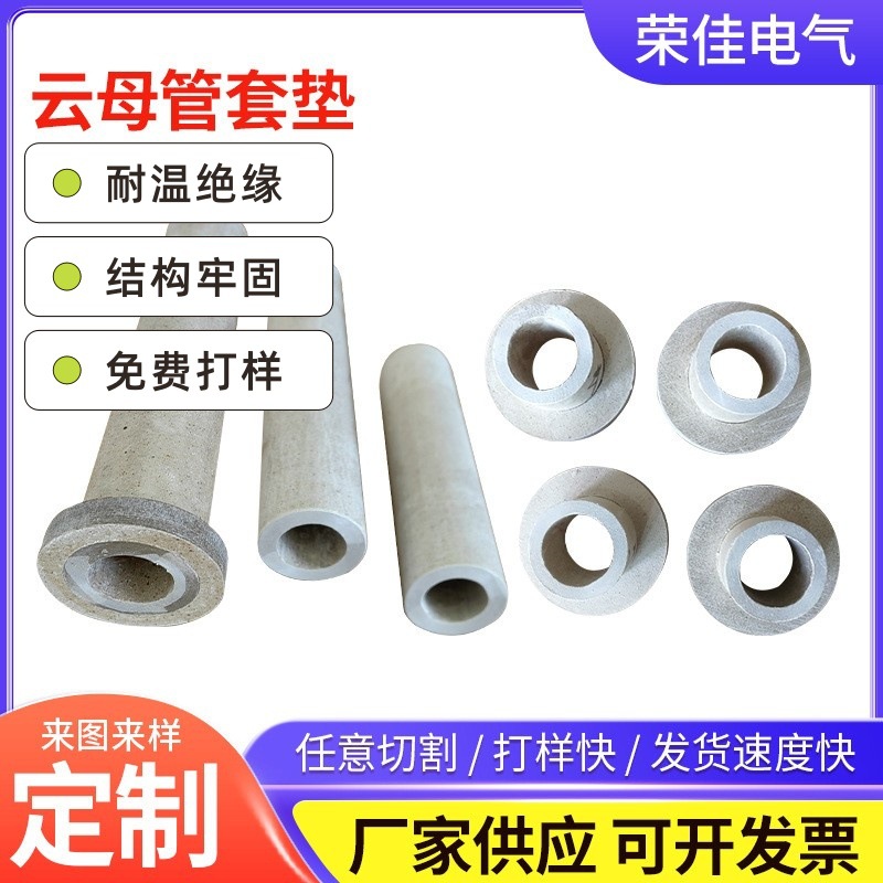 荣佳厂家供应耐温云母管  金色白色HP-8 HP-5云母绝缘管套垫批发