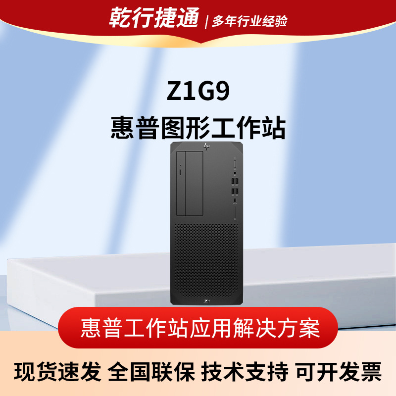 惠普（HP） Z1G9图形工作站台式机箱静音设计电脑英特尔酷睿处理