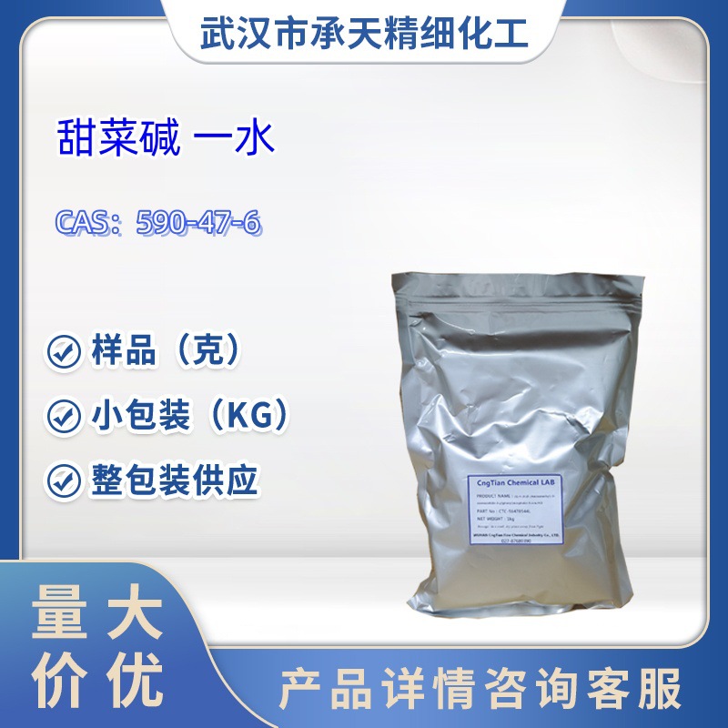 甜菜碱 一水   590-47-6  样品 1kg   25kg  大货均供应 详询客服
